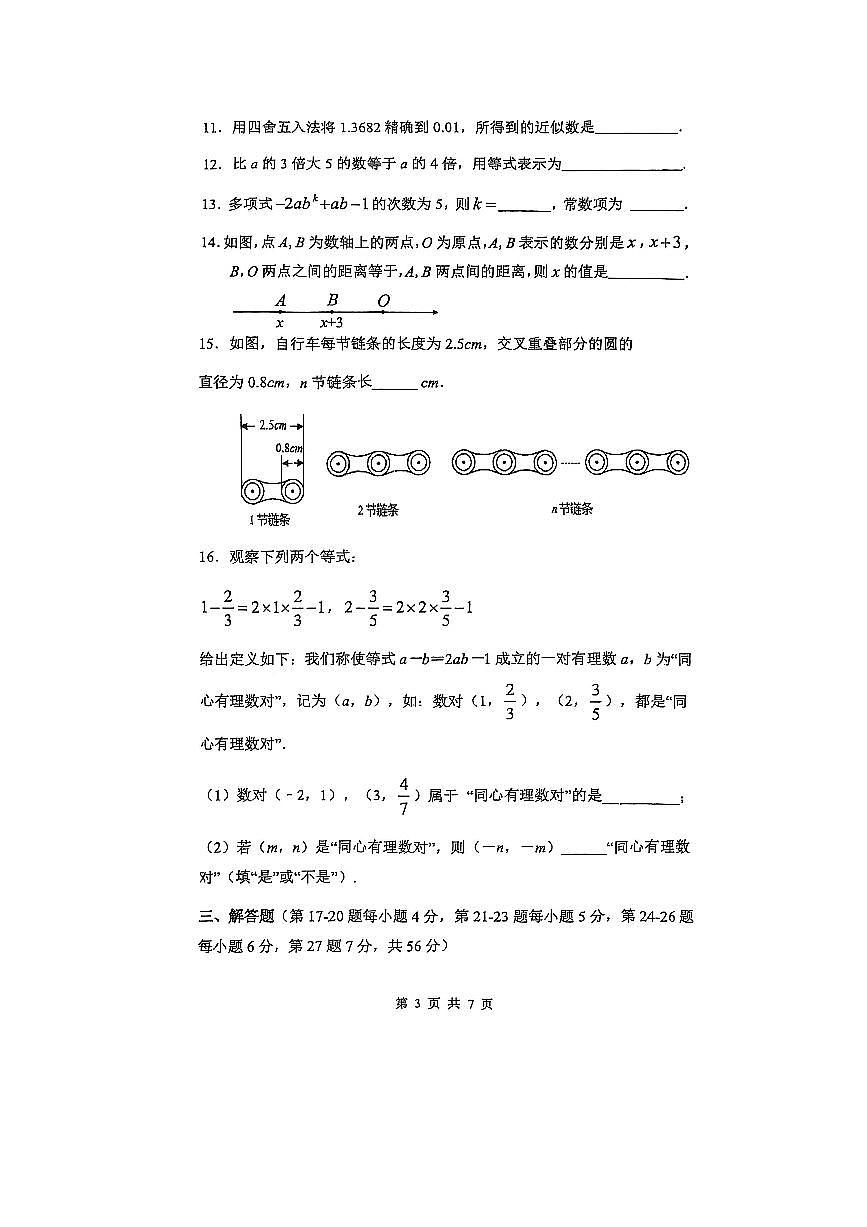 2025～2026学年北京陈经纶中学分校初一上期中数学试卷(无答案)第3页