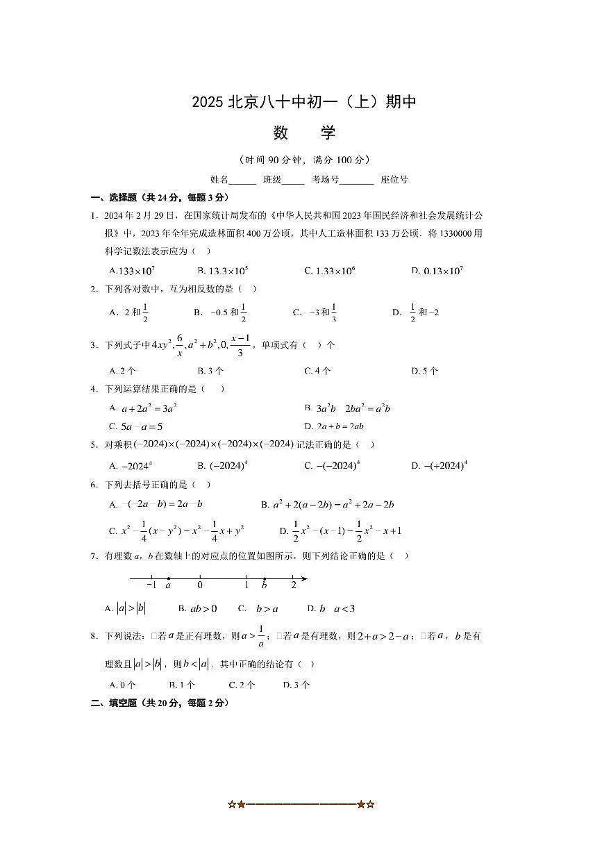 北京市第八十中学2025～2026学年七年级上期中数学试卷(无答案)第1页