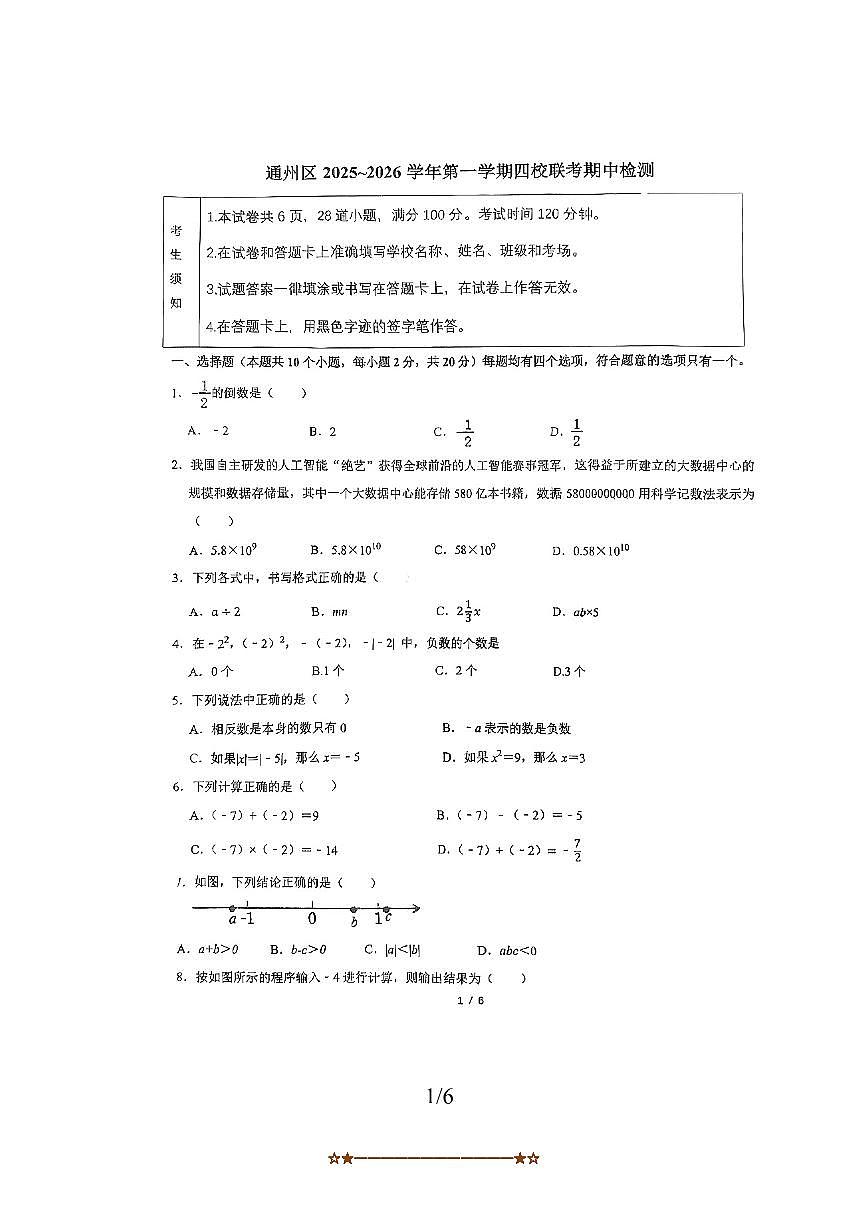 2025～2026学年北京市通州区七年级上四校联考(月考)期中数学试卷(无答案)第1页