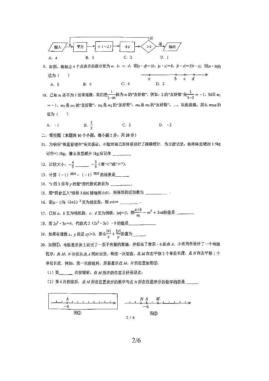 2025～2026学年北京市通州区七年级上四校联考(月考)期中数学试卷(无答案)第2页