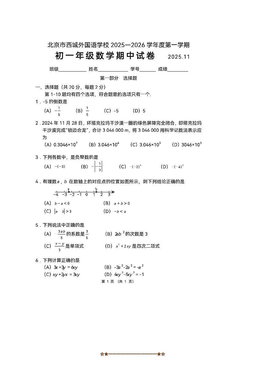 2025～2026学年北京市西城外国语学校七年级上数学期中试卷(,无答案)第1页