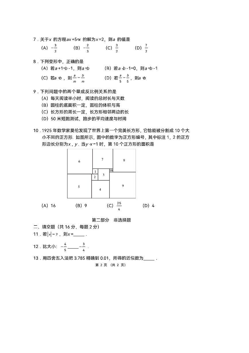 2025～2026学年北京市西城外国语学校七年级上数学期中试卷(,无答案)第2页