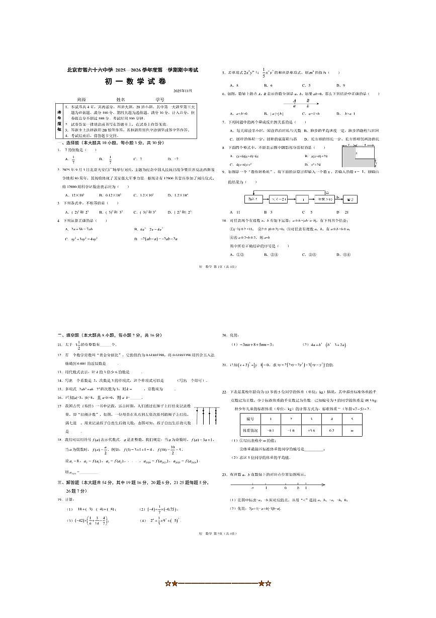 北京一六一中学2025～2026学年七年级上数学学科期中试卷(,含答案)第1页