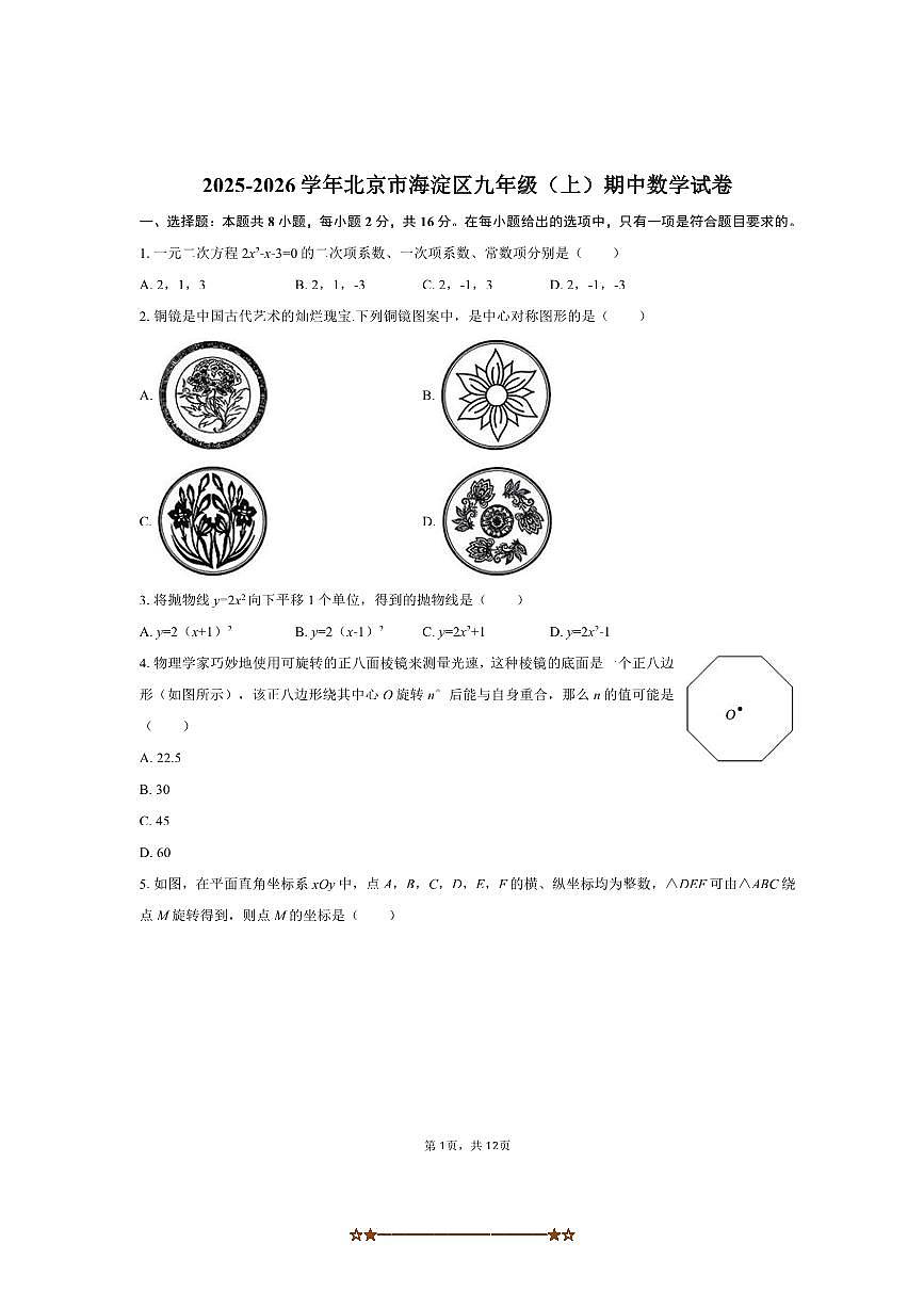 2025～2026学年北京市海淀区九年级(上)期中数学试卷(含简略答案)第1页