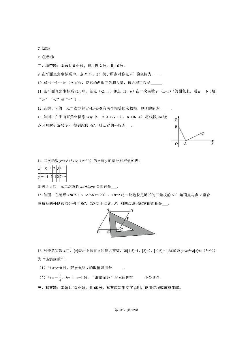 2025～2026学年北京市海淀区九年级(上)期中数学试卷(含简略答案)第3页