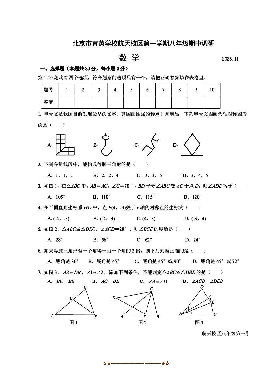 北京市育英学校航天校区2025～2026学年八年级上期中数学试卷(,无答案)第1页