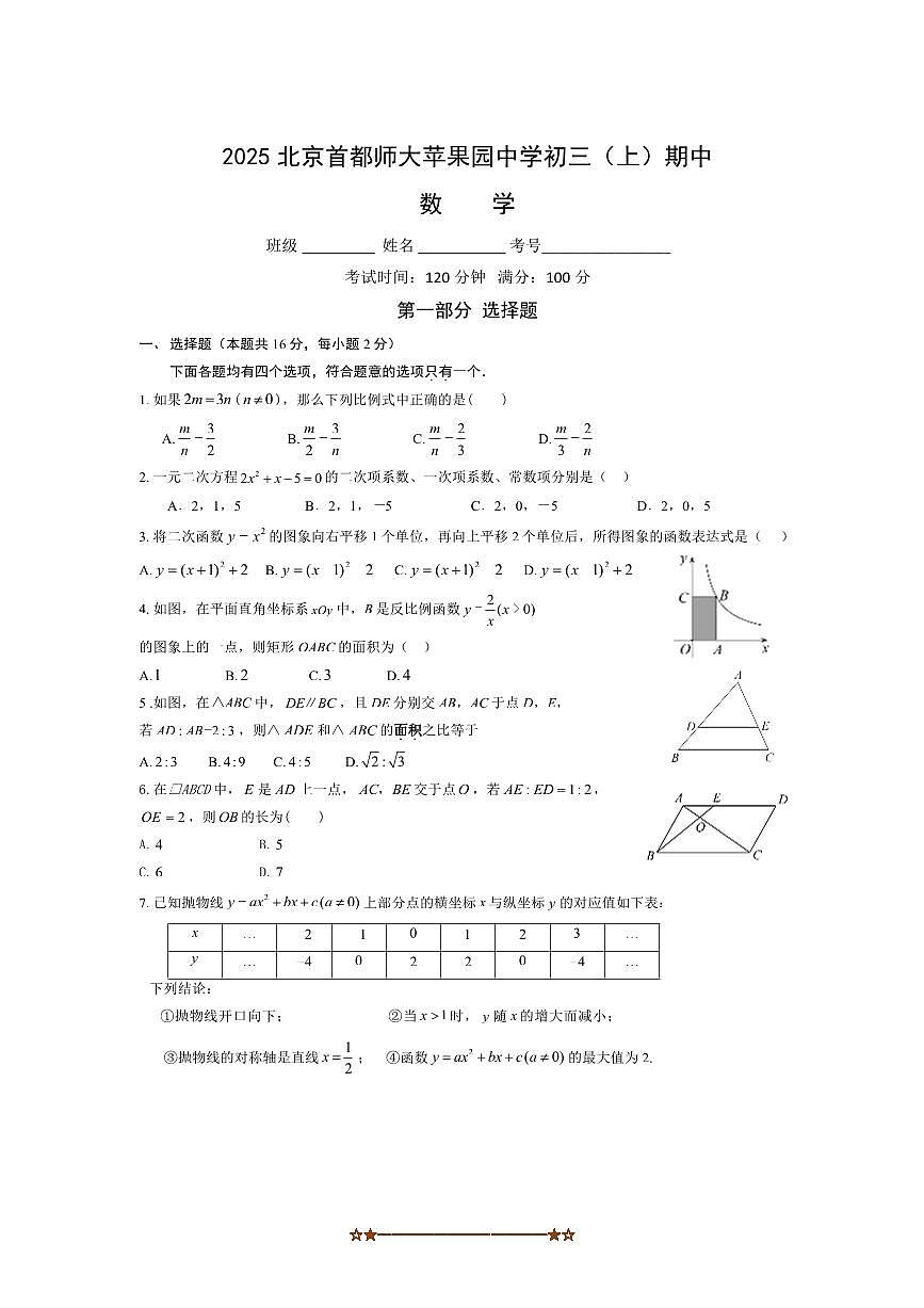 北京首都师范大学附属苹果园中学分校2025～2026学年九年级上期中数学试卷(含答案)第1页