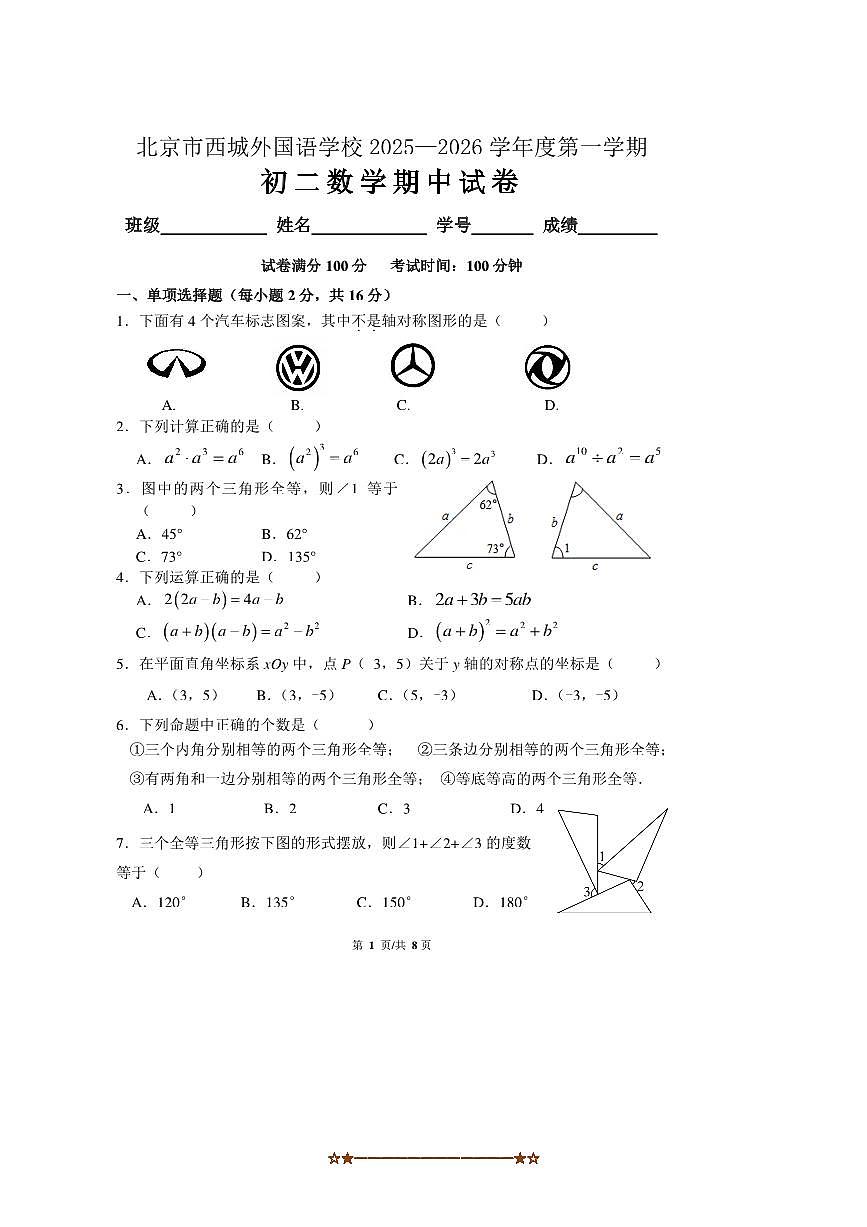 2025～2026学年北京市西城外国语学校八年级上期中数学试卷(无答案)第1页