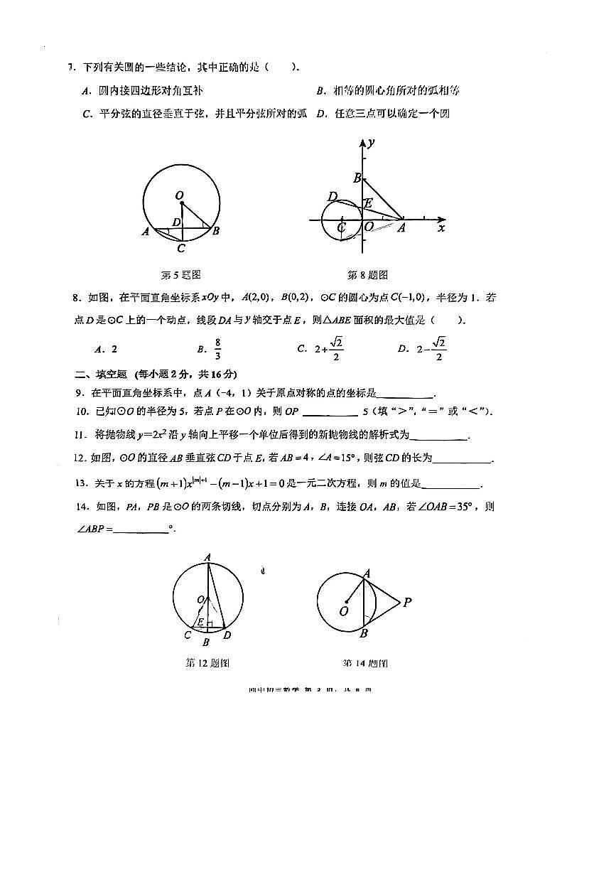 2025～2026学年北京市回民学校九年级上册期中数学试卷(,无答案)第2页