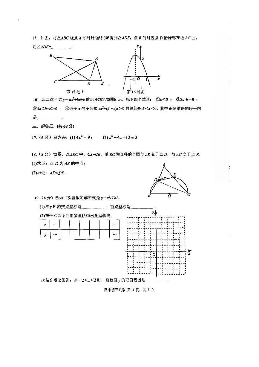 2025～2026学年北京市回民学校九年级上册期中数学试卷(,无答案)第3页