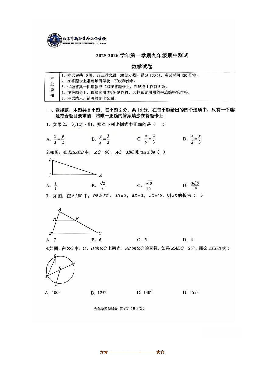 2025～2026学年北京新府学外国语九年级上期中数学考试试卷(,无答案)第1页