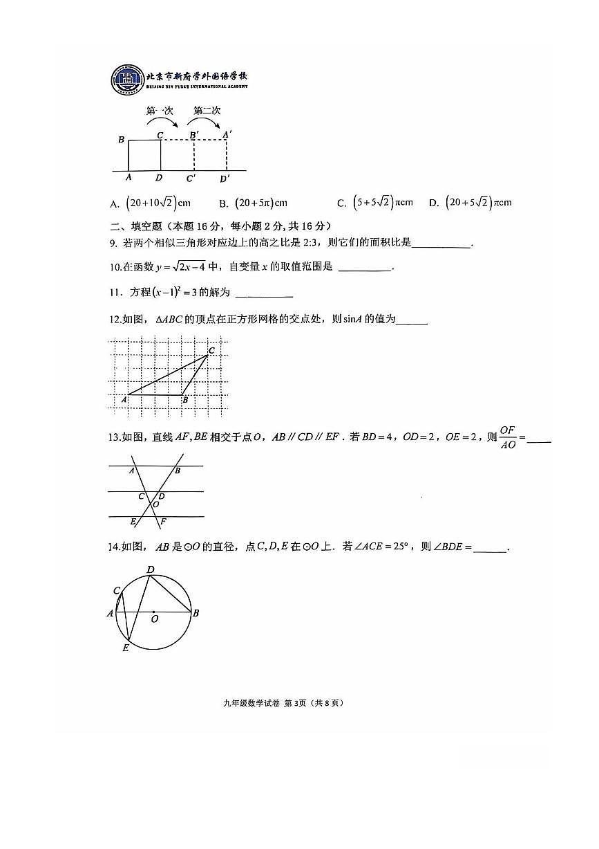 2025～2026学年北京新府学外国语九年级上期中数学考试试卷(,无答案)第3页