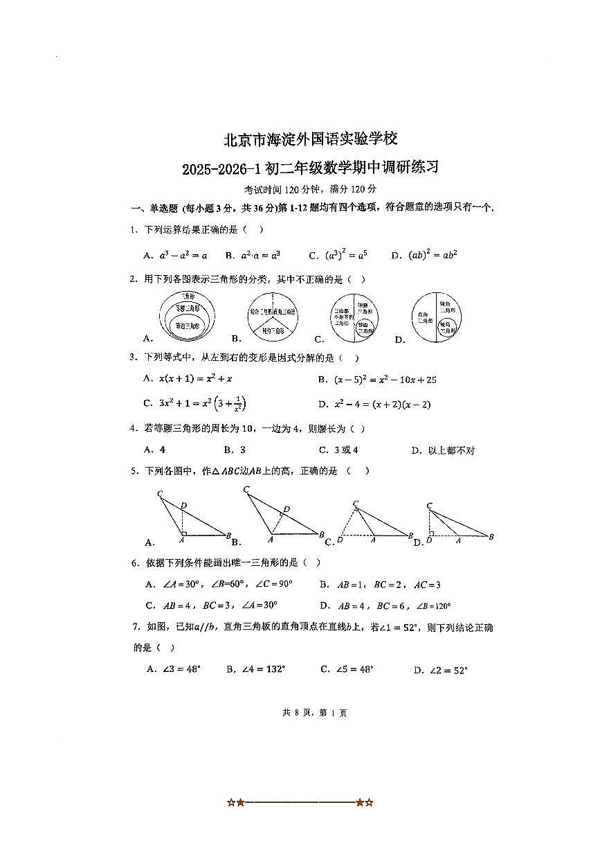 2025～2026学年北京市海淀外国语学校八年级上册期中数学试卷(,含答案)第1页