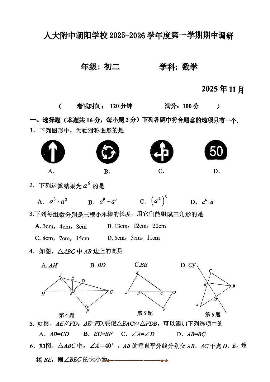 北京市中国人民大学附属中学朝阳学校2025～2026学年八年级上期中数学试卷(无答案)第1页