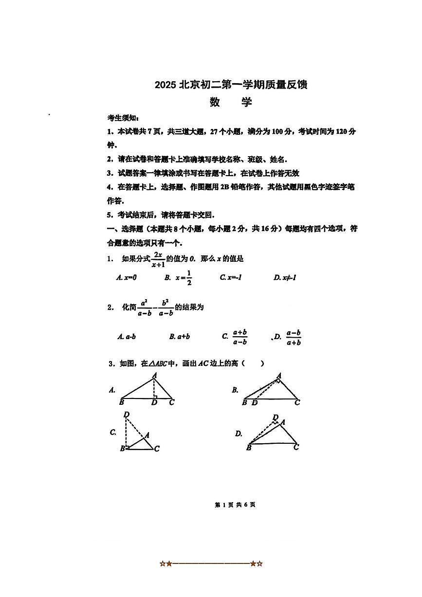 北京市通州区第二中学2025～2026学年八年级上数学期中试卷(无答案)第1页