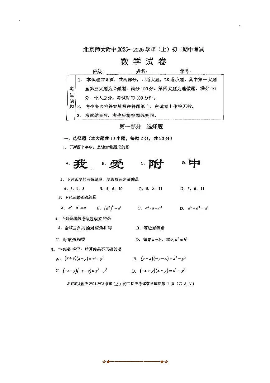 北京师范大学附属中学2025～2026学年八年级上期中数学试卷(,无答案)第1页