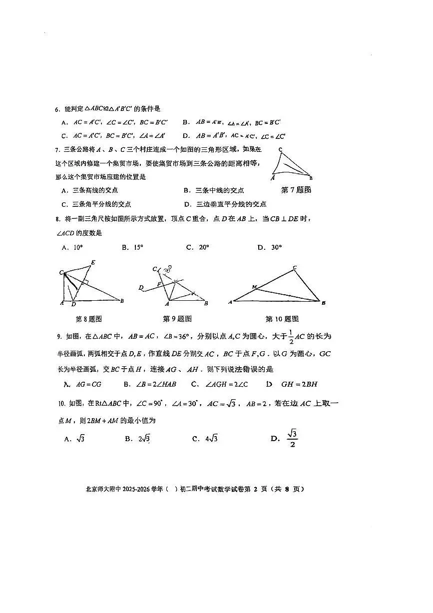 北京师范大学附属中学2025～2026学年八年级上期中数学试卷(,无答案)第2页