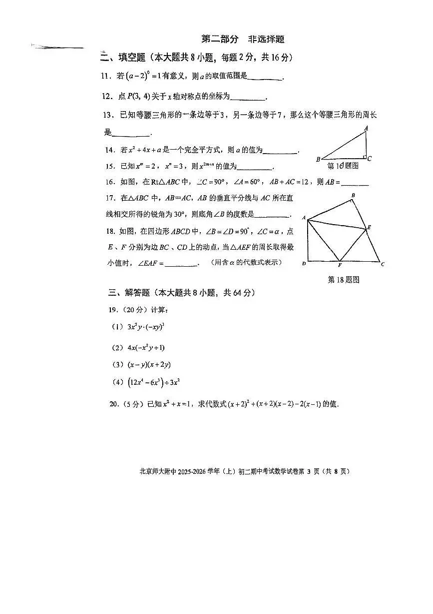 北京师范大学附属中学2025～2026学年八年级上期中数学试卷(,无答案)第3页