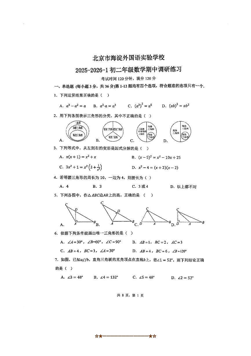 北京市海淀外国语实验学校2025～2026学年八年级上期中数学试卷(含答案)第1页
