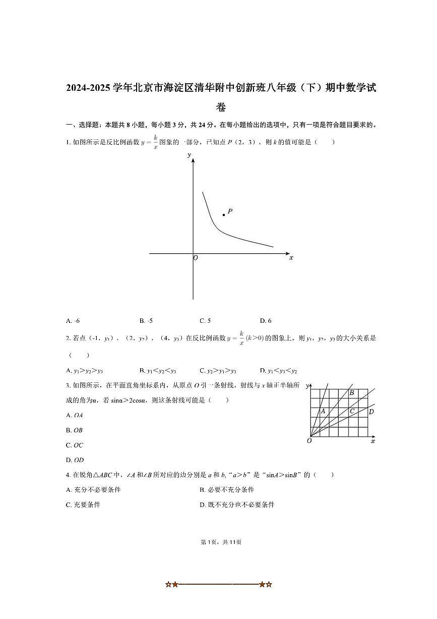 2024～2025学年北京市海淀区清华附中创新班八年级(下)期中数学试卷(含答案)第1页