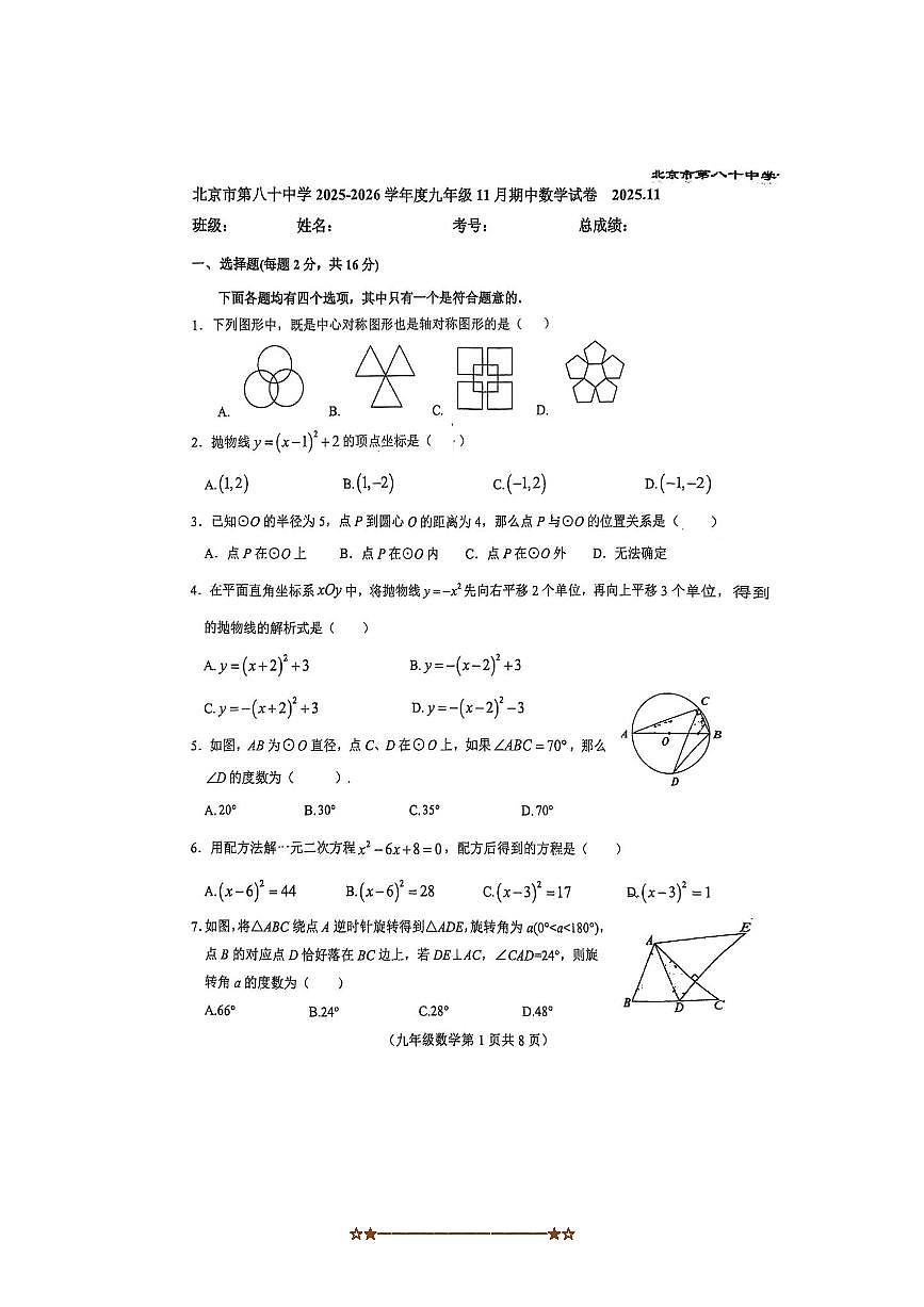北京市第八十中学2025～2026学年九年级上期中数学试卷(无答案)第1页