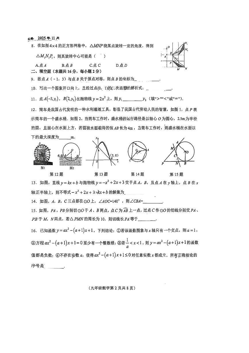 北京市第八十中学2025～2026学年九年级上期中数学试卷(无答案)第2页