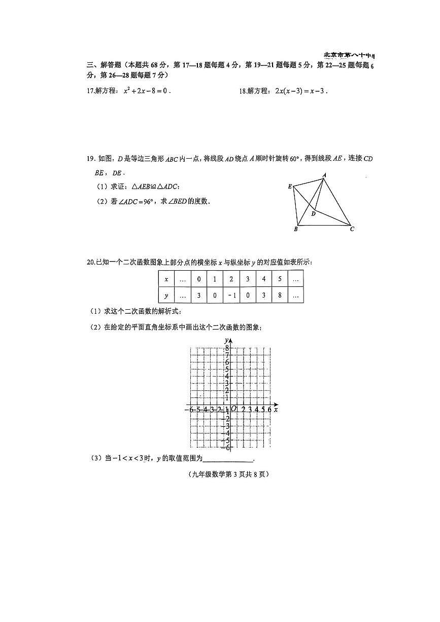 北京市第八十中学2025～2026学年九年级上期中数学试卷(无答案)第3页
