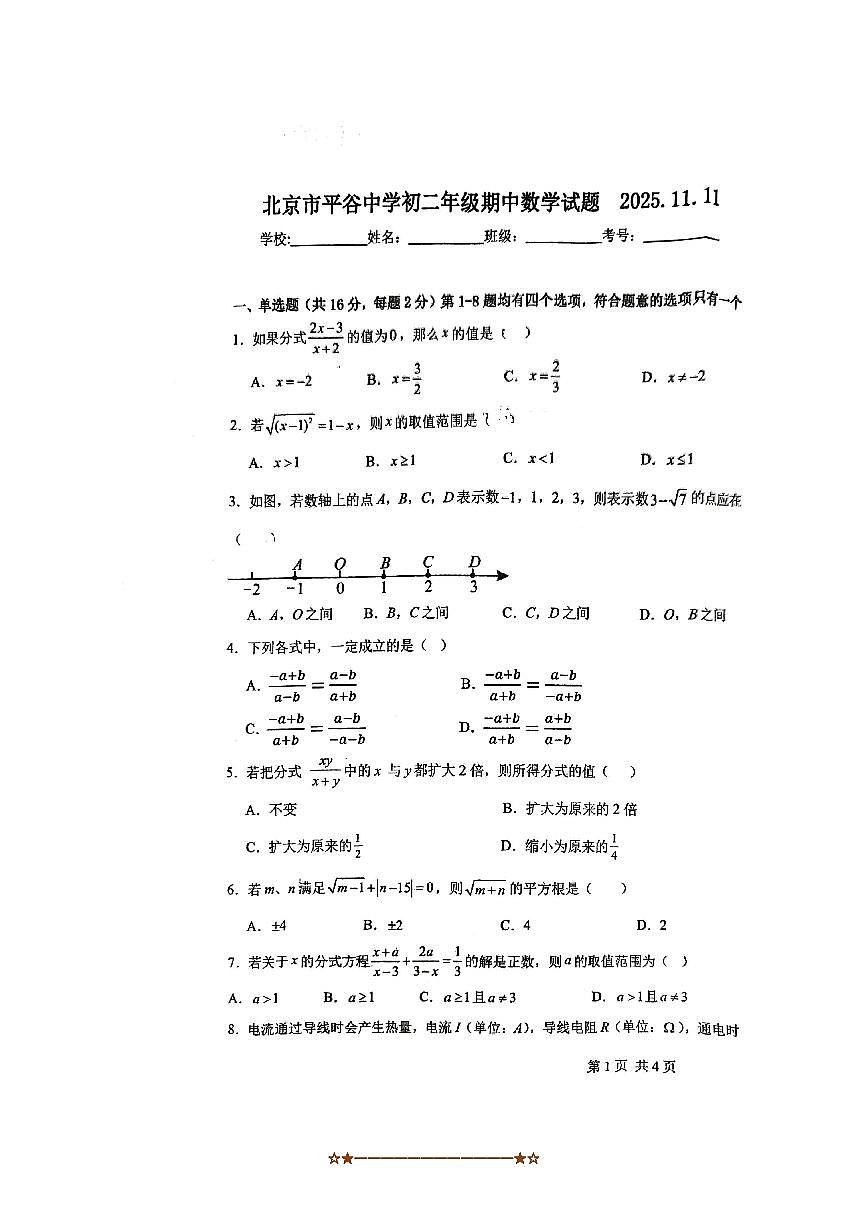 2025北京平谷中学八年级上册期中数学试卷(无答案)第1页