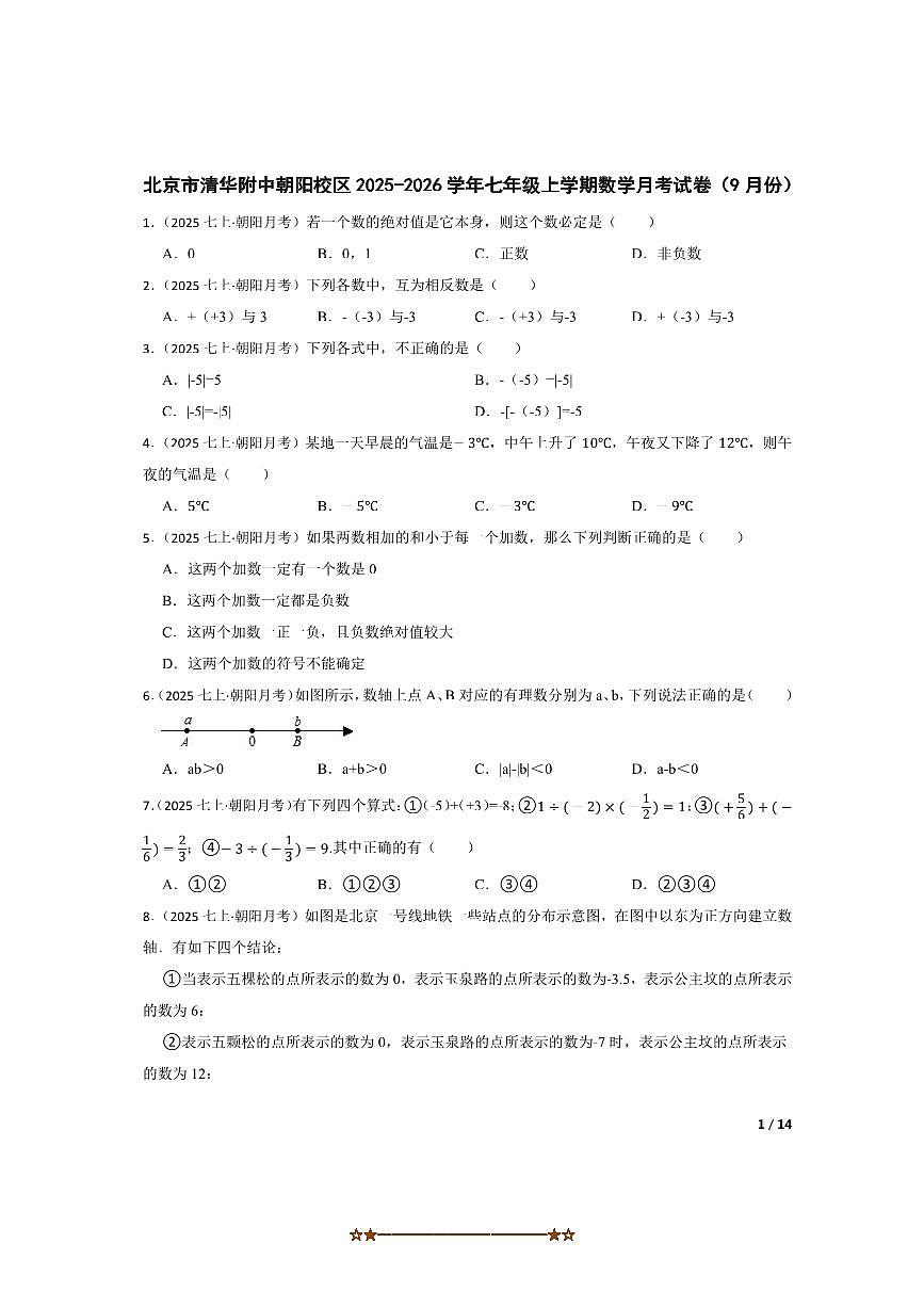 北京市清华附中朝阳校区2025～2026学年七年级上数学月考卷试卷(9月份)第1页