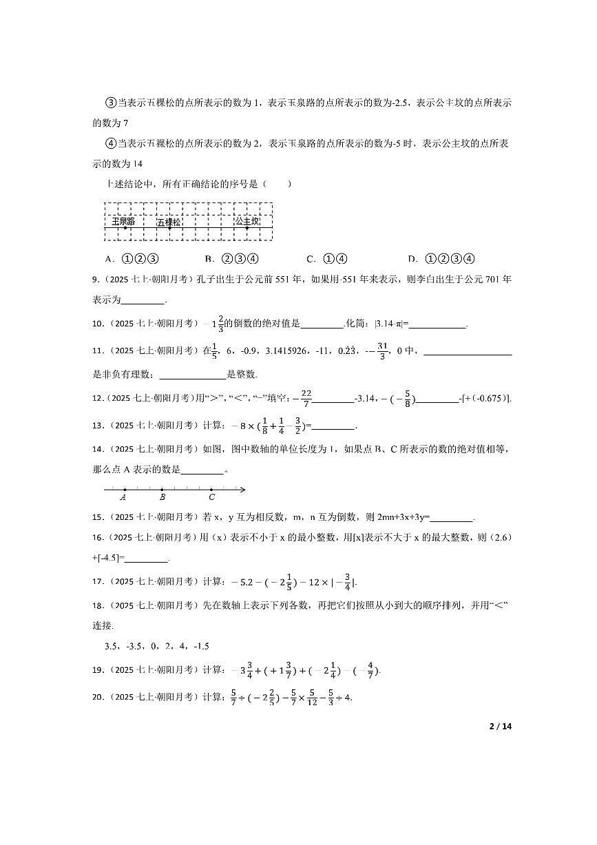 北京市清华附中朝阳校区2025～2026学年七年级上数学月考卷试卷(9月份)第2页