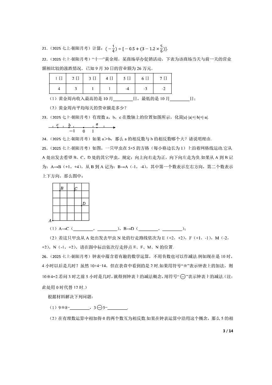北京市清华附中朝阳校区2025～2026学年七年级上数学月考卷试卷(9月份)第3页