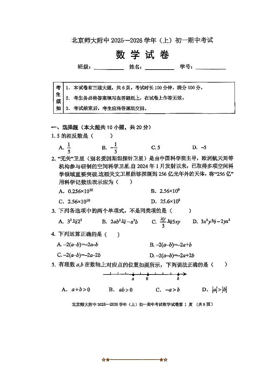 北京市北京师范大学附属中学2025一2026学年七年级上期中数学试卷(无答案)第1页