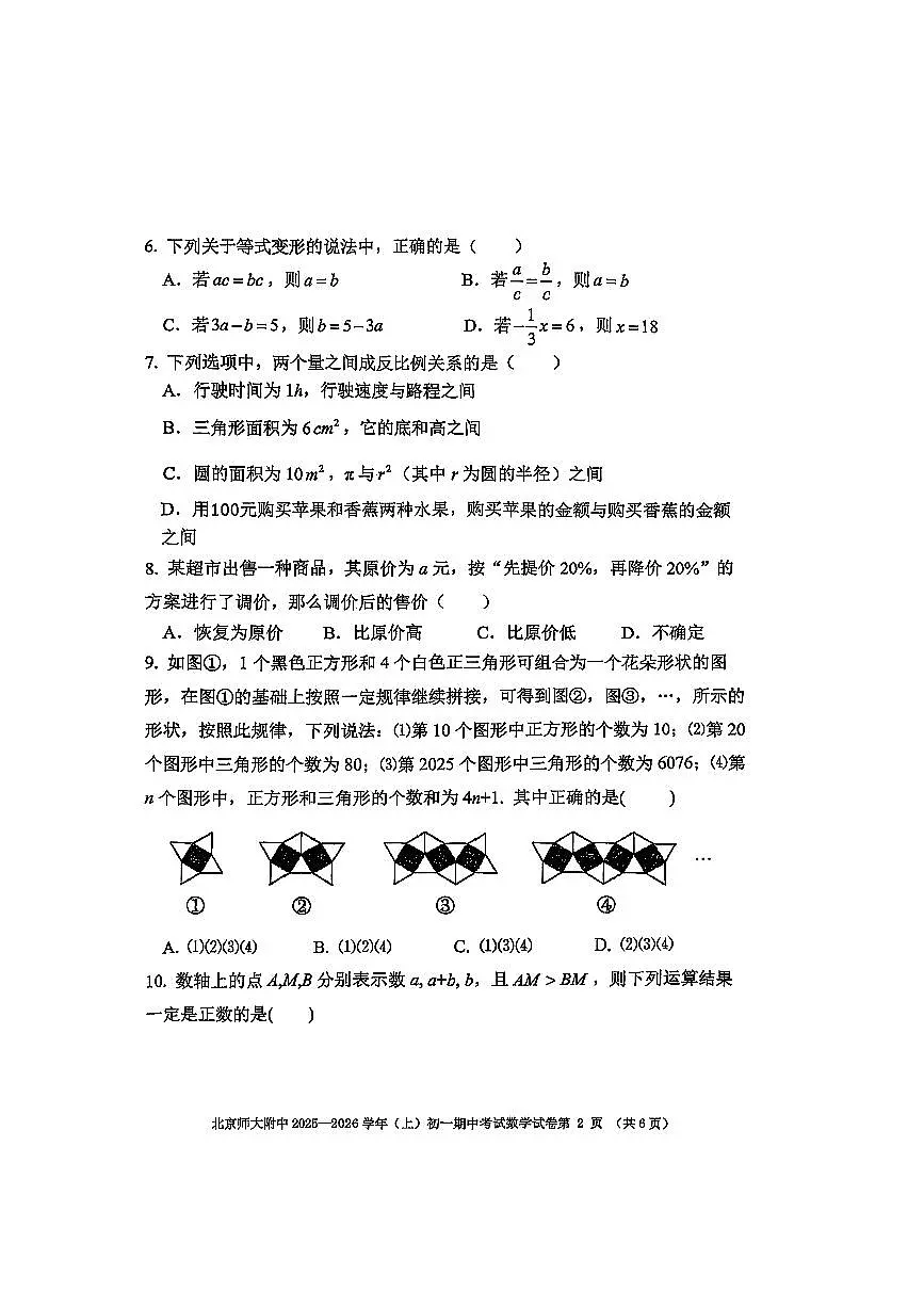北京市北京师范大学附属中学2025一2026学年七年级上期中数学试卷(无答案)第2页