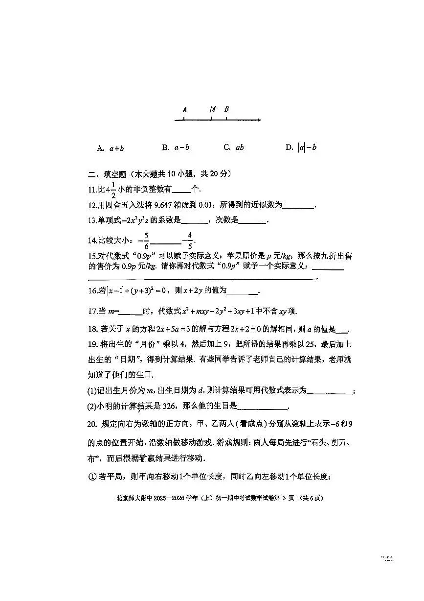 北京市北京师范大学附属中学2025一2026学年七年级上期中数学试卷(无答案)第3页
