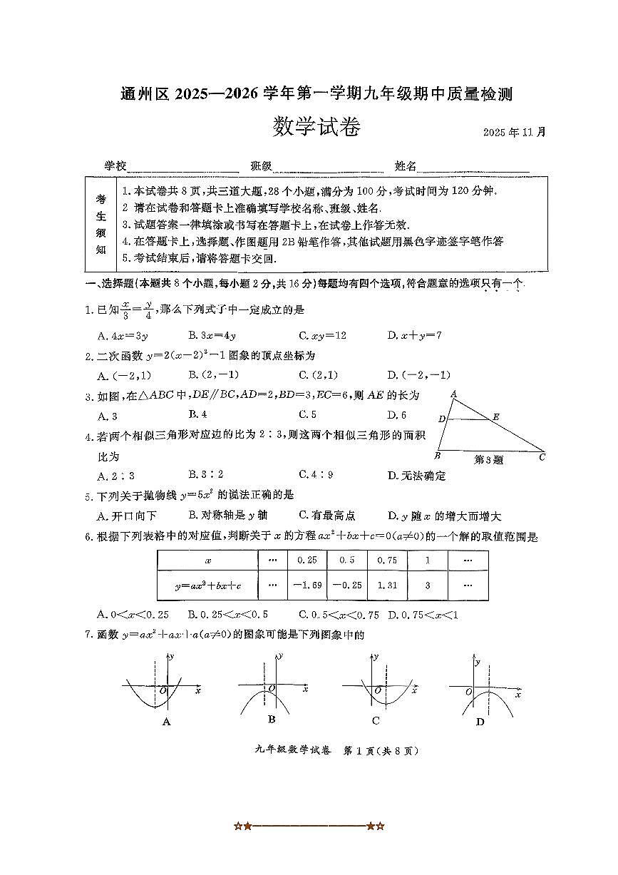 北京市通州区2025～2026学年九年级上期中数学试卷(无答案)第1页