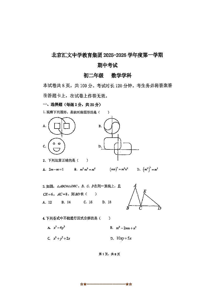 2025北京汇文中学八年级上册期中数学试卷(无答案)第1页