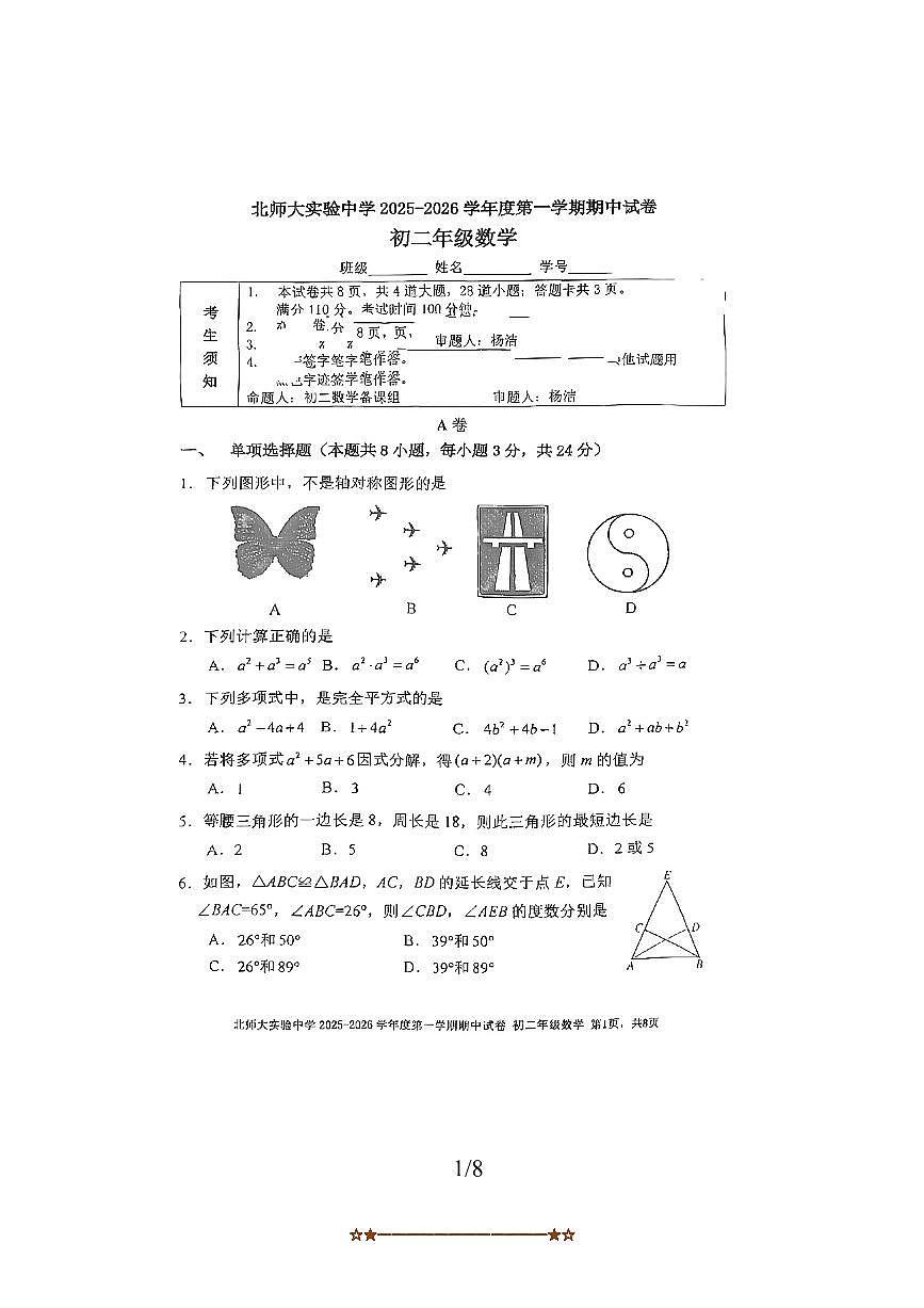 北京市北京师范大学附属实验中学2025～2026学年八年级上期中数学试卷(无答案)第1页