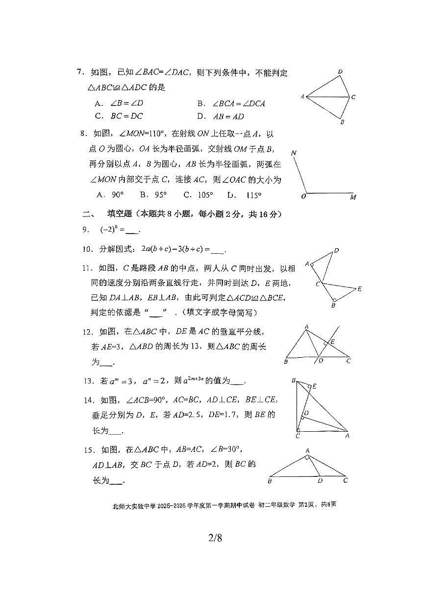 北京市北京师范大学附属实验中学2025～2026学年八年级上期中数学试卷(无答案)第2页