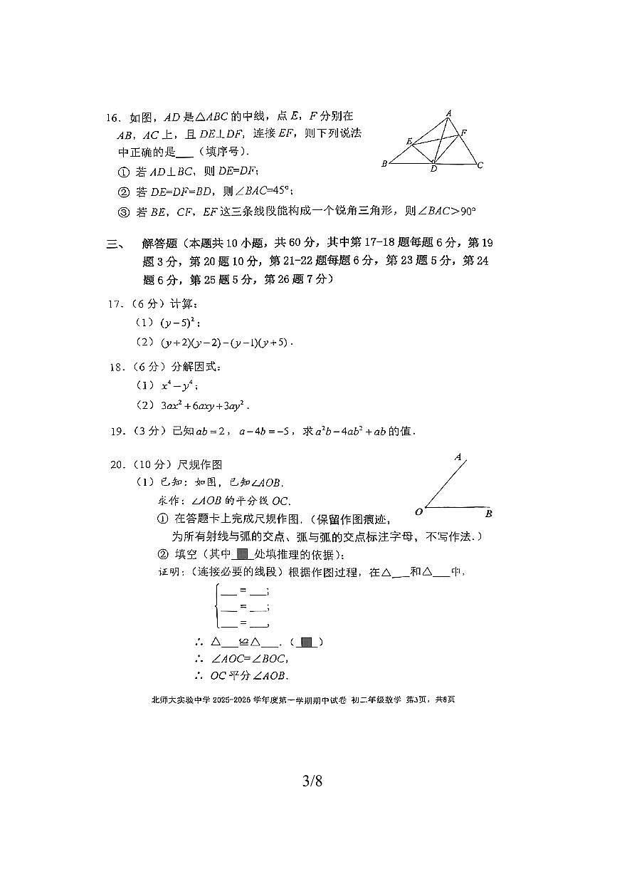 北京市北京师范大学附属实验中学2025～2026学年八年级上期中数学试卷(无答案)第3页