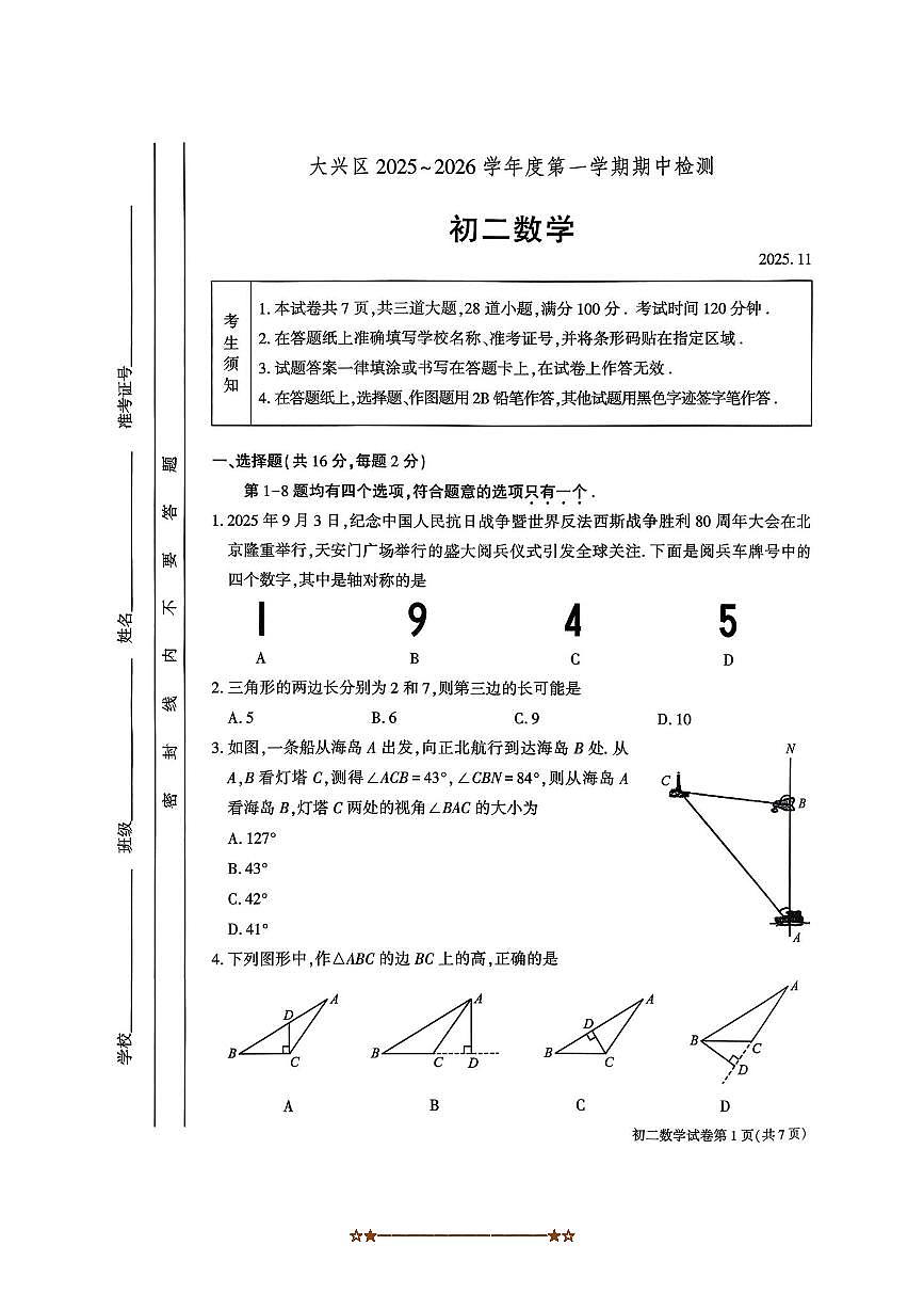 北京市大兴区2025～2026学年八年级上期中数学试卷(无答案)第1页