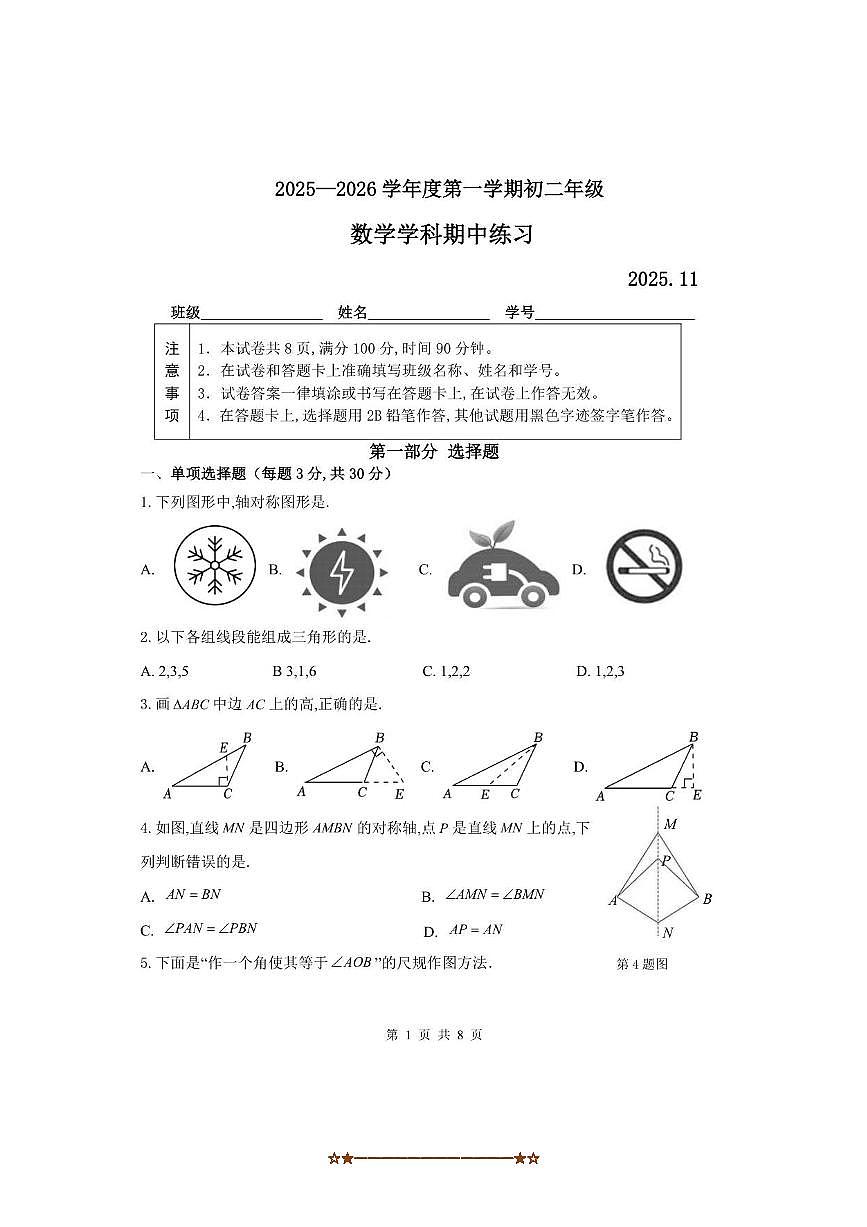 北京市海淀区理工附南校区2025～2026学年八年级上期中数学试卷(无答案)第1页