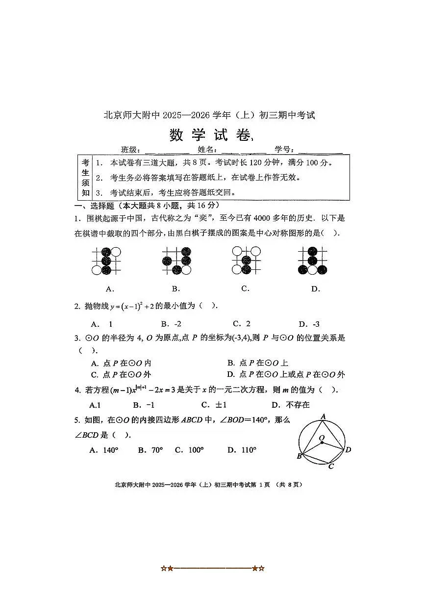 北京师范大学附属中学2025～2026学年九年级上期中数学试卷(无答案)第1页