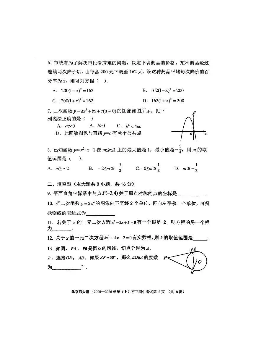 北京师范大学附属中学2025～2026学年九年级上期中数学试卷(无答案)第2页