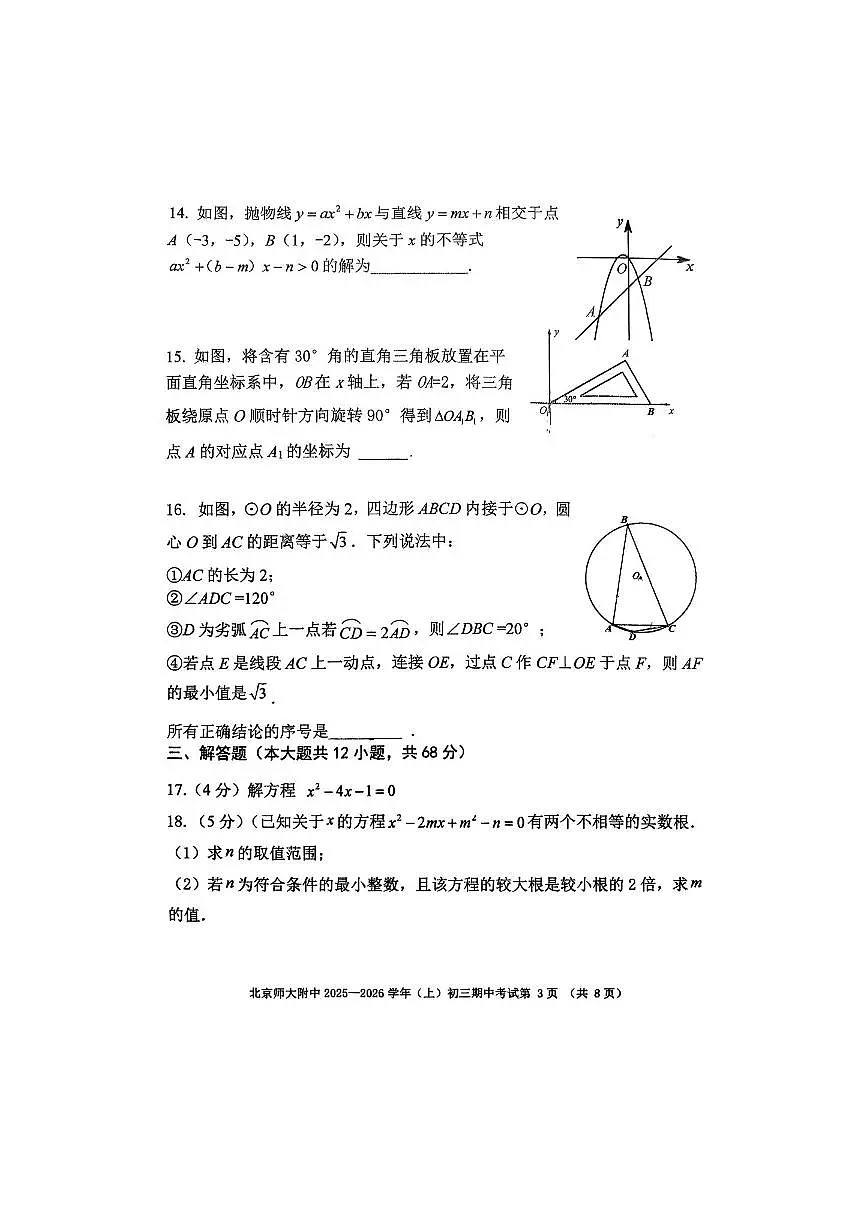 北京师范大学附属中学2025～2026学年九年级上期中数学试卷(无答案)第3页