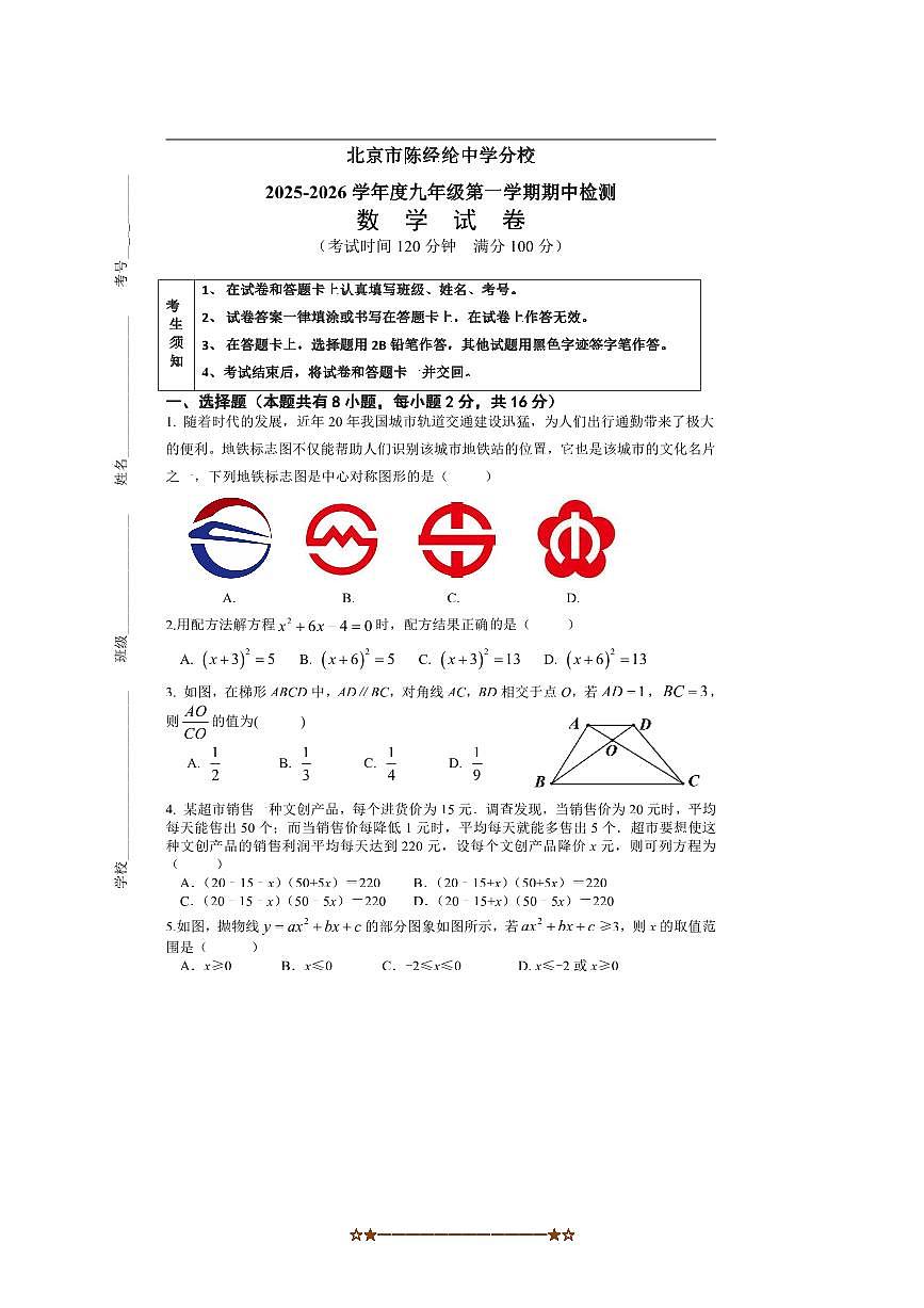 北京市陈经纶中学分校2025～2026学年九年级上期中数学试卷(含答案)第1页
