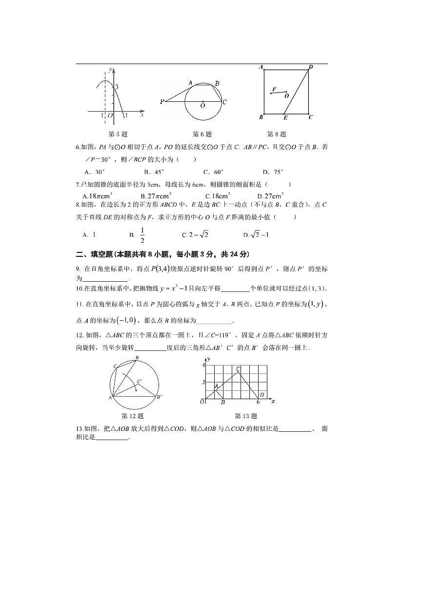北京市陈经纶中学分校2025～2026学年九年级上期中数学试卷(含答案)第2页