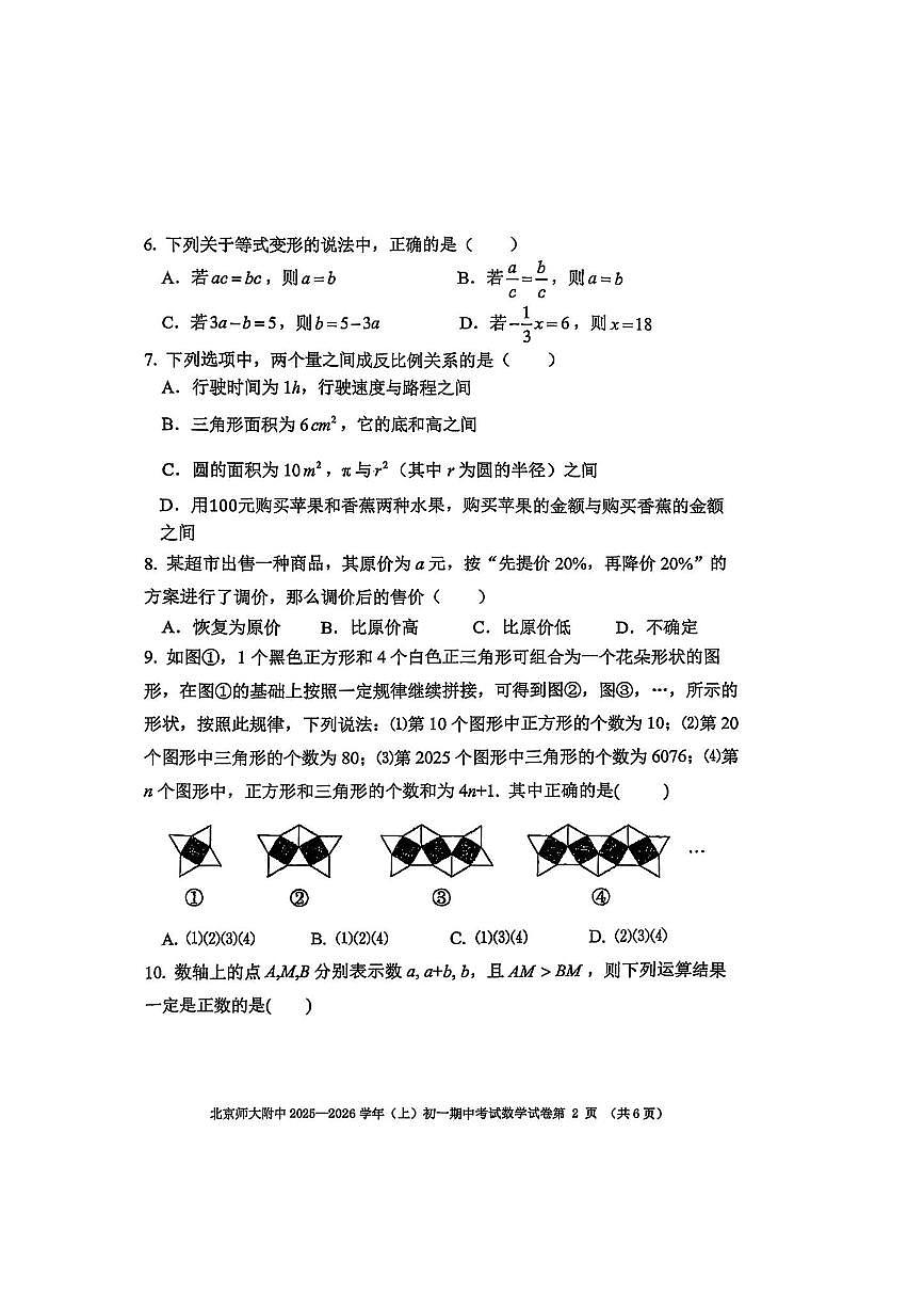 北京师范大学附属中学2025～2026学年七年级上期中数学试卷(无答案)第2页