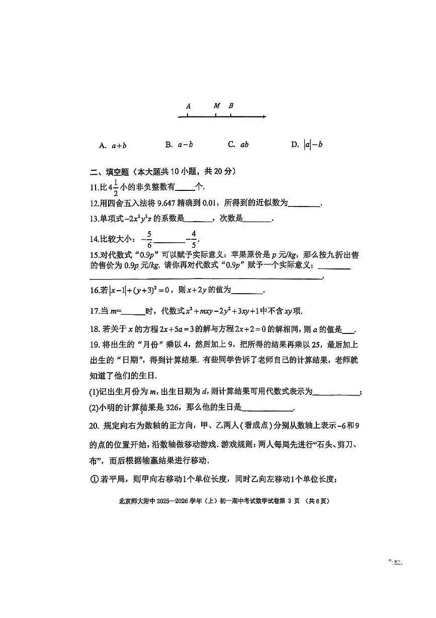 北京师范大学附属中学2025～2026学年七年级上期中数学试卷(无答案)第3页