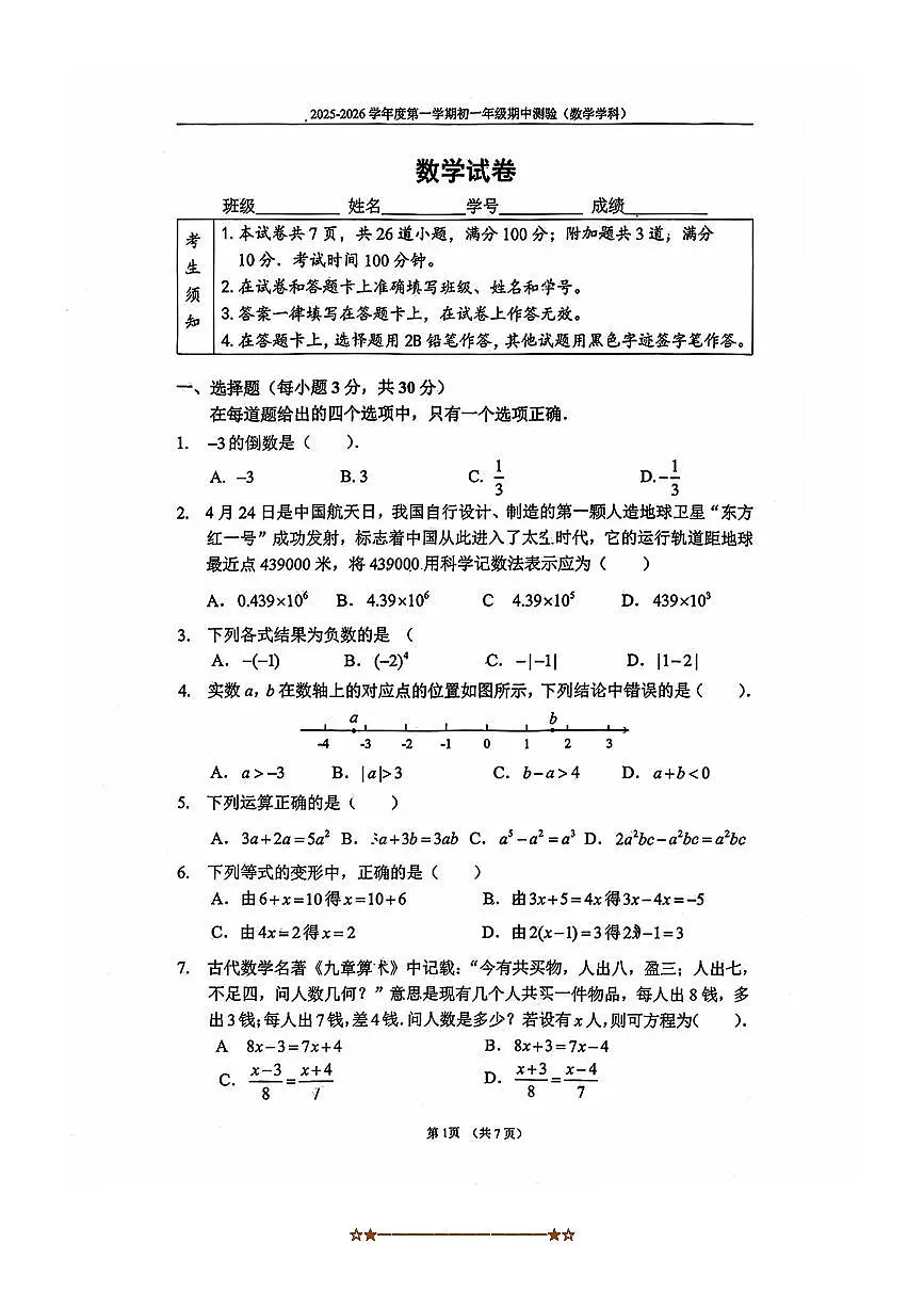 北京市第四中学2025～2026学年七年级上期中数学试卷(无答案)第1页