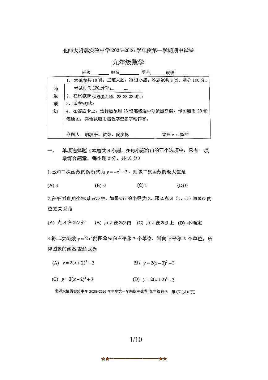 北京市北京师范大学附属实验中学2025～2026学年九年级上期中数学试卷(无答案)第1页
